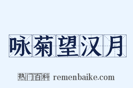 咏菊望汉月是什么意思的图片